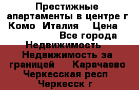 Престижные апартаменты в центре г. Комо (Италия) › Цена ­ 35 260 000 - Все города Недвижимость » Недвижимость за границей   . Карачаево-Черкесская респ.,Черкесск г.